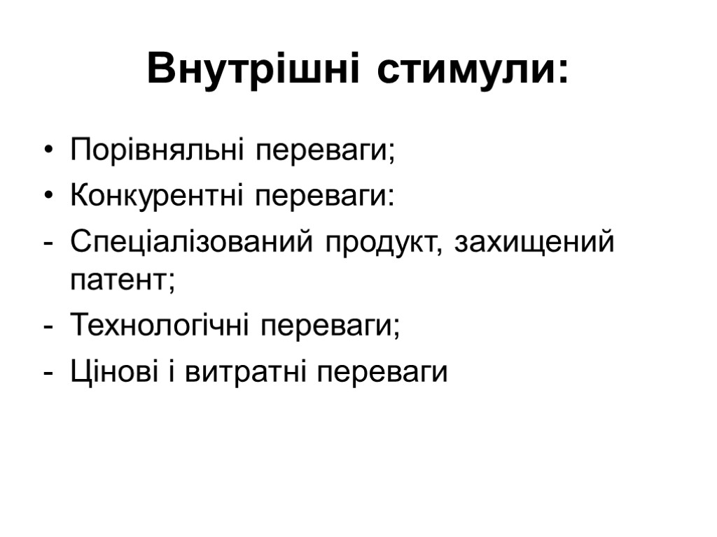 Внутрішні стимули: Порівняльні переваги; Конкурентні переваги: Спеціалізований продукт, захищений патент; Технологічні переваги; Цінові і